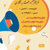 جذب افراد جهت کار اینترنتی