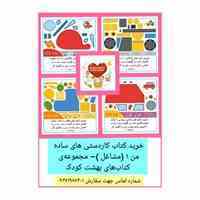 کتاب کاردستی های ساده من ۱ (مشاغل )