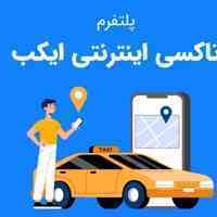 طراحی نرم افزار تاکسی اینترنتی