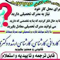 به مدرک معادل لیسانس نیاز دارید؟