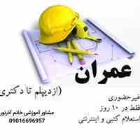 مهندسین تجربی برق/عمران/مکانیک/عمران/لیسانس بگیرید