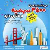 موسسه مهاجرتی لاتاریکس مشاور شما از صفر تا صد لاتاری