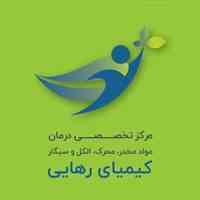 مرکز ترک اعتیاد غرب تهران