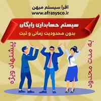 سیستم حسابداری رایگان بدون محدودیت ثبت و زمان