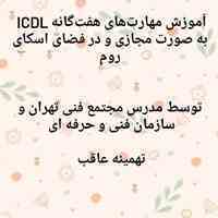آموزش مهارت های هفت گانه ICDL به صورت مجازی