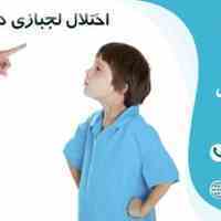 روانپزشک کودک و نوجوان در شهر تهران