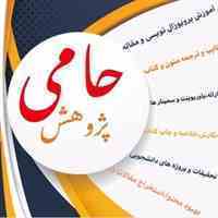 آموزش نگارش مقاله و پروپوزال نویسی و انجام سایر کار های دانشجویی