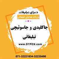 پخش جاکلیدی تبلیغاتی | دنیای تبلیغات