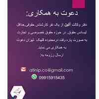 دعوت به همکاری در دفتر وکالت