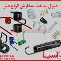 فنر سازی آسیا با بیش از 30 سال تجربه
