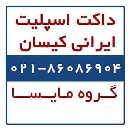 داکت اسپلیت ایرانی کیسان ، 09124063144