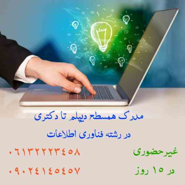 ارائه مدرک در رشته فناوری اطلاعات//از کاردانی تا دکتری 