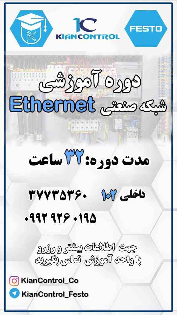 شبکه های صنعتی ethernet