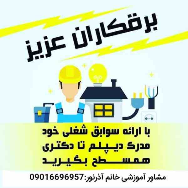 دیپلم برق//کارشناسی برق//بدون کلاس و آزمون