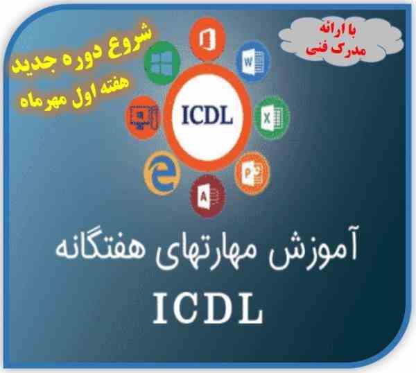 آموزش صفر تاصد ICDL 