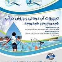 تجهیزات ورزش در آب، آبدرمانی،هیدروتراپی هیدروجیم