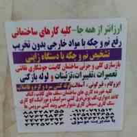 خدمات ساختمان بنایی لوله کشی برق کشی جوشکاری