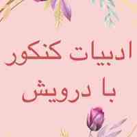 تدریس ادبیات نهایی و کنکور