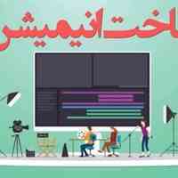 ساخت انیمیشن موشن گرافیک تیزر تبلیغاتی تدوین قیمت