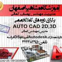 آموزش تخصصی AUTOCAD دو بعدی و سه بعدی در مشاهیر اصفهان 