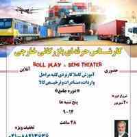 دوره ی جامع کارشناس بازرگانی خارجی