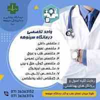 درمانگاه شبانه روزی سینوهه شیراز