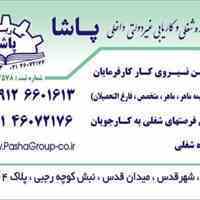 مرکز مشاوره شغلی و کاریابی غیر دولتی داخلی وخارجی پاشا