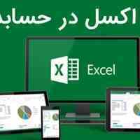 آموزش اکسل ویژه حسابداری