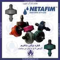 وارد کننده و توزیع کننده قطره چکان نتافیم اصلی 