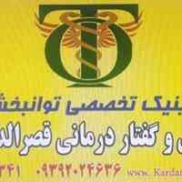 کلینیک کاردرمانی و گفتاردرمانی قصردشت شیراز