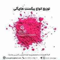 توزیع انواع پیگمنت های آلی چین 
