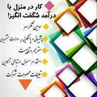 کار در منزل با درامد عالی و بدون نیاز به هزینه اولیه