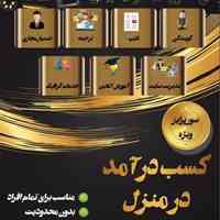 فرصت شغلی ویژه و غیر حضوری در منزل