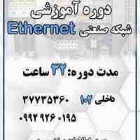 شبکه های صنعتی ethernet