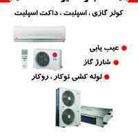 نصب و تعمیراسپلیت داکت اسپلیت کولر گازی - تاروردیان