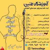 دوره آموزشی فن بیان و گویندگی و مجریگری
