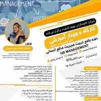 کارگاه و وبینار آموزشی تربیت مدیر منابع انسانی