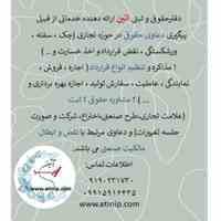 دفتر حقوقی و ثبتی آتین