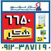 فروش  و پخش عمده شکر 50 کیلویی فله (شرکت پخش بازار مولوی از 1373) به قیمت درب کارخانه  به کارخانه جات – رستوران ها