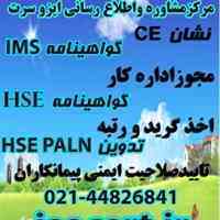 گواهینامه CE ،گواهینامه iso ،گواهینامه اموزشی HSE ،مجوزاداره کار، گواهینامه iso رایگان ،گواهینامه CE باقیمت پایین