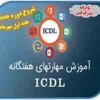 آموزش صفر تاصد ICDL 