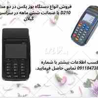 فروش انواع دستگاه پوز پکس (PAX)