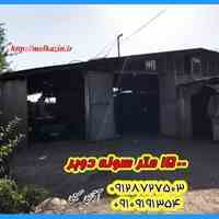 فروش سوله 1500 متری در ملارد