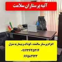 اعزام پرستار سالمند ، کودک و بیمار در منزل