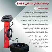 تنظیم باد اتوماتیک تایر TI 950