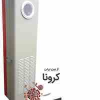 دستگاه تصفیه و تهویه هوا (دکتر ویروس)