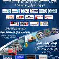 آموزش تخصصی نرم افزارهای مهندسی مکانیک در آموزشگاه مشاهیر اصفهان 