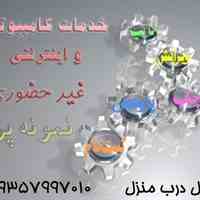 انجام خدمات کامپیوتری و اینترنتی