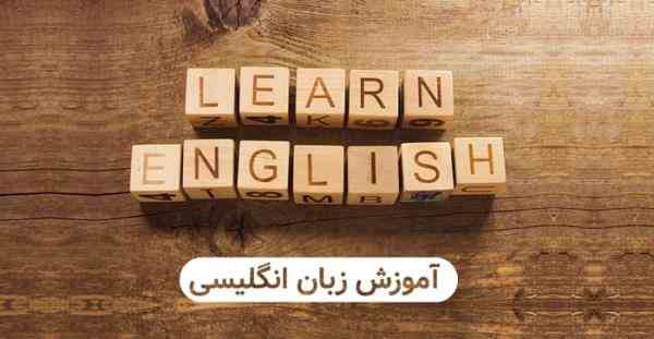 آموزشگاه آنلاین زبان انگلیسی