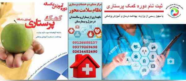 آموزش کمک پرستاری یکساله با مدرک معتبر زیر نظر وزارت بهداشت